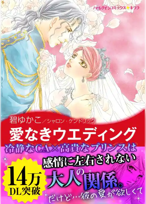愛なきウエディング　〈地中海の王子たちＩＩ〉