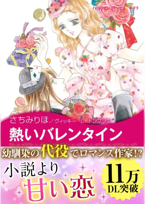 熱いバレンタイン