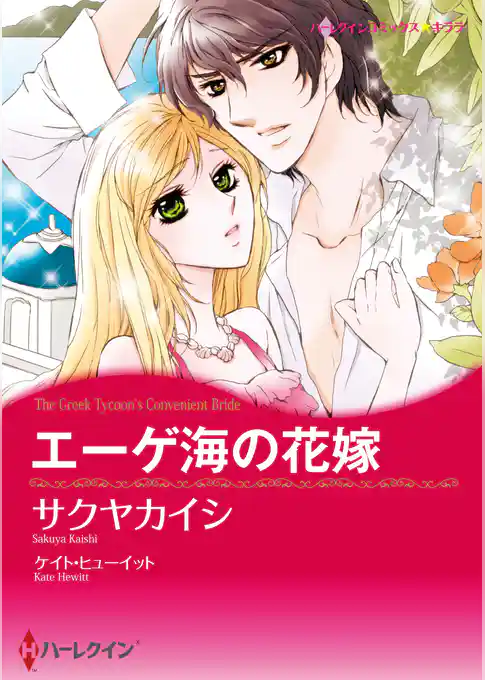 エーゲ海の花嫁