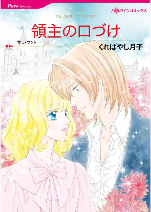 領主の口づけ