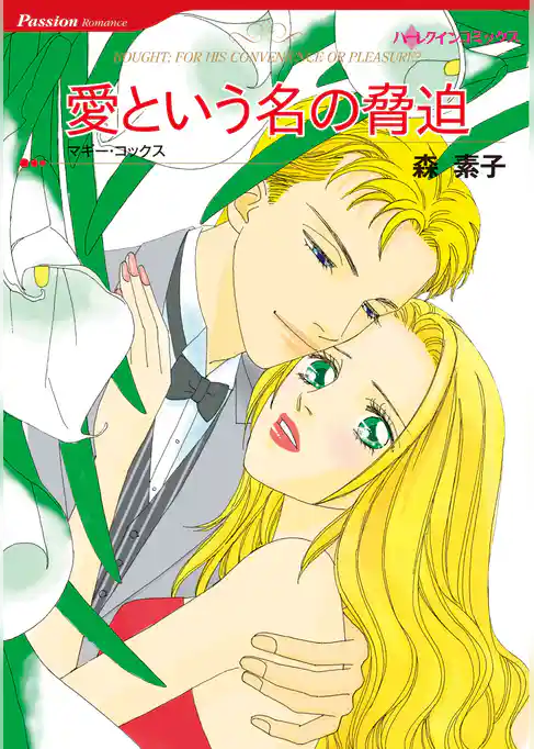 愛という名の脅迫