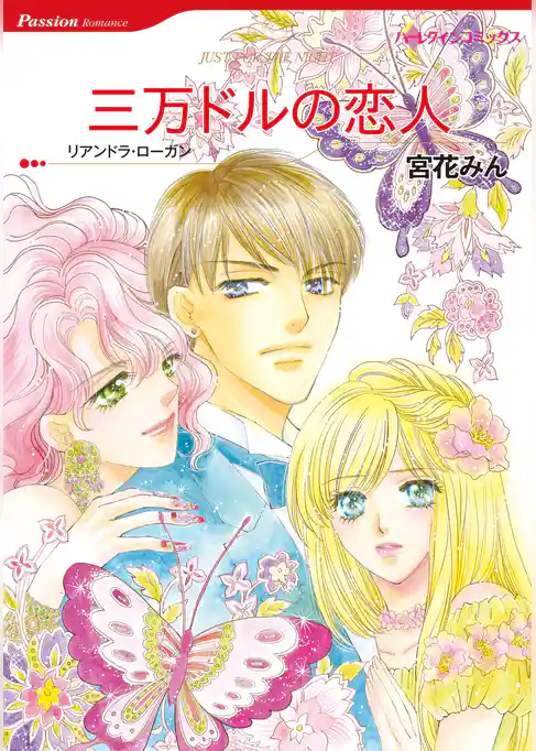 三万ドルの恋人