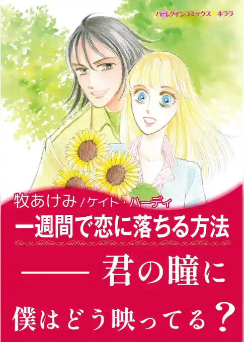 一週間で恋に落ちる方法【あとがき付き】