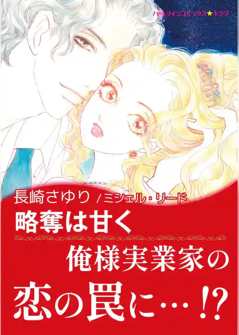 略奪は甘く【あとがき付き】