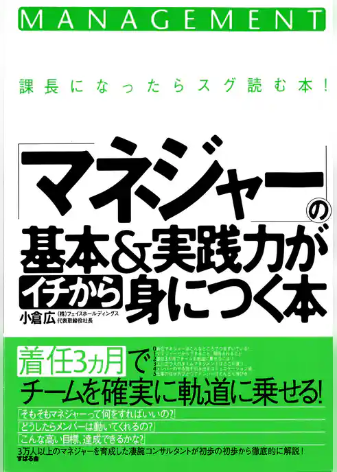「マネジャー」の基本＆実践力がイチから身につく本
