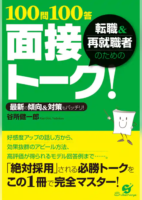 転職＆再就職者のための100問100答 面接トーク！