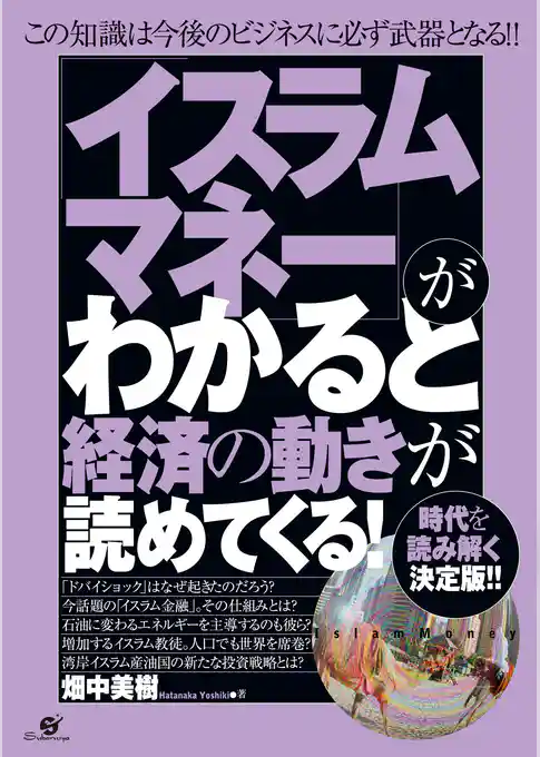 「イスラムマネー」がわかると経済の動きが読めてくる！