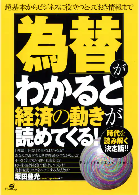 「為替」がわかると経済の動きが読めてくる！