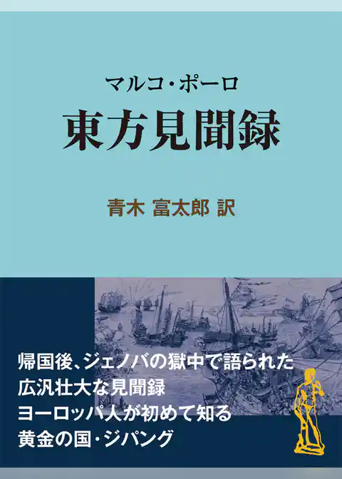 マルコ・ポーロ 東方見聞録