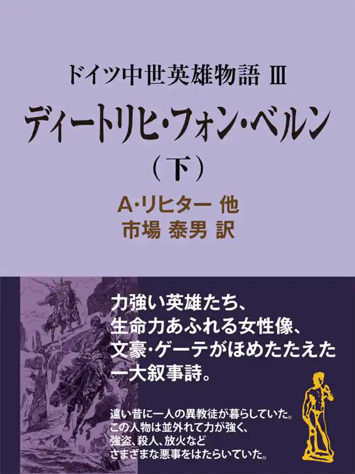 ドイツ中世英雄物語ＩＩＩディートリヒ・フォン・ベルン（下）