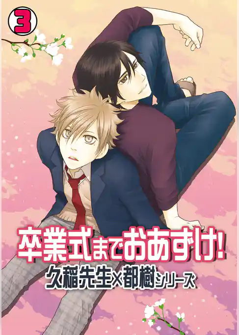 卒業式までおあずけ！～久稲先生×都樹シリーズ～