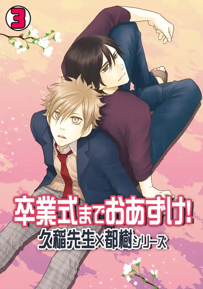 卒業式までおあずけ!~久稲先生×都樹シリーズ~(3)