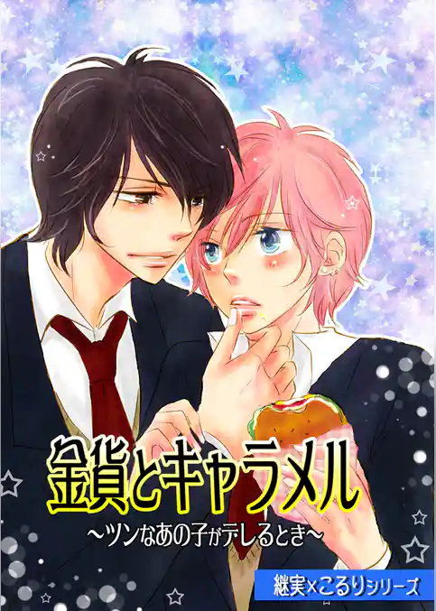 金貨とキャラメル～ツンなあの子がデレるとき～（継実×こるりシリーズ）
