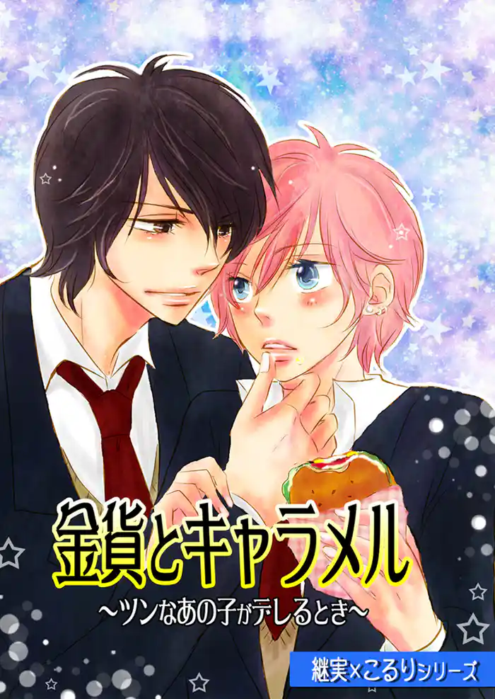 金貨とキャラメル~ツンなあの子がデレるとき~(継実×こるりシリーズ)