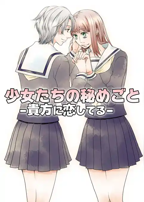 少女たちの秘めごと～貴女に恋してる～