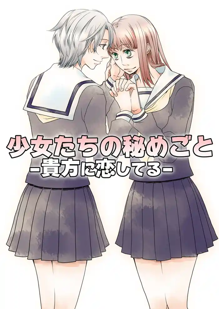 少女たちの秘めごと~貴女に恋してる~