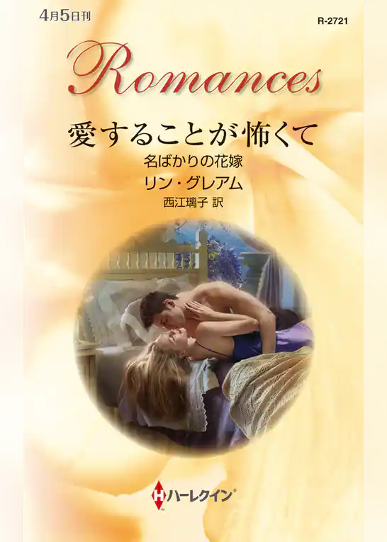 名ばかりの花嫁