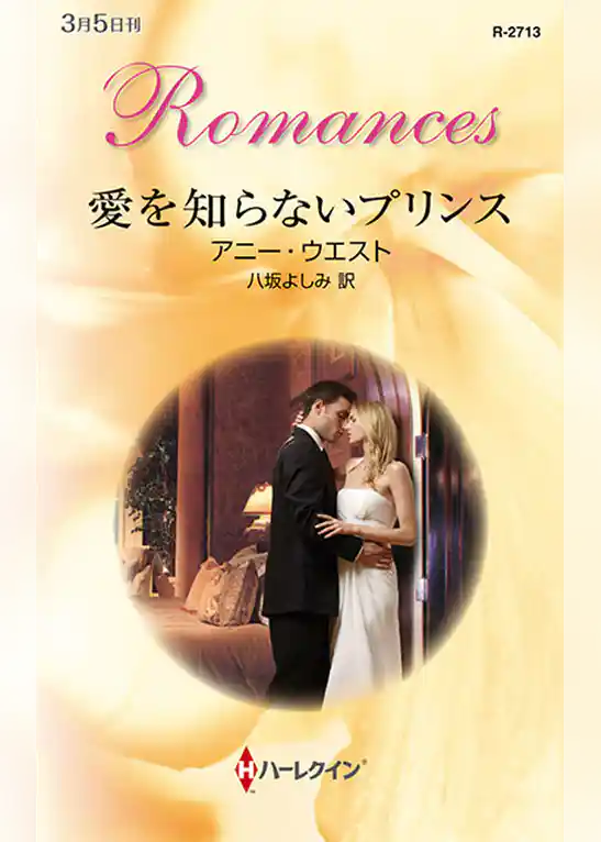 愛を知らないプリンス