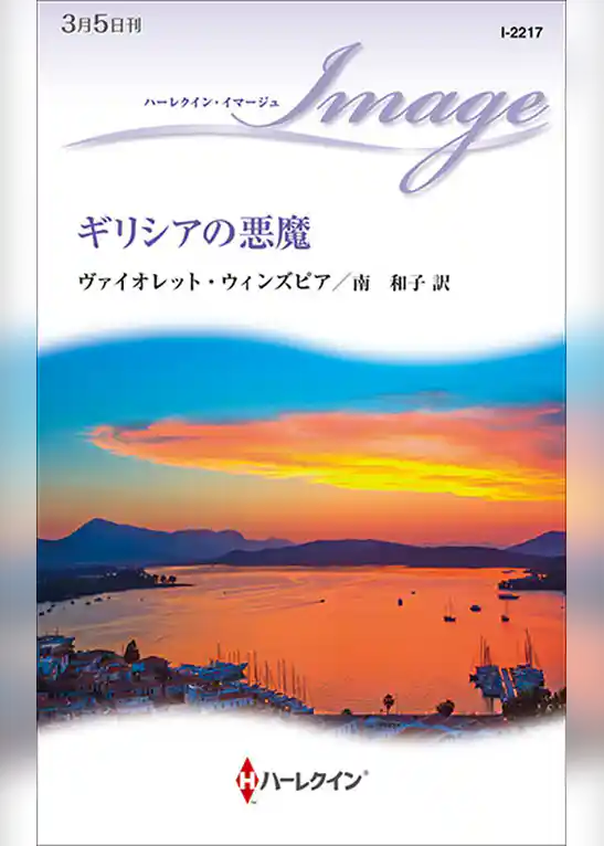 ギリシアの悪魔