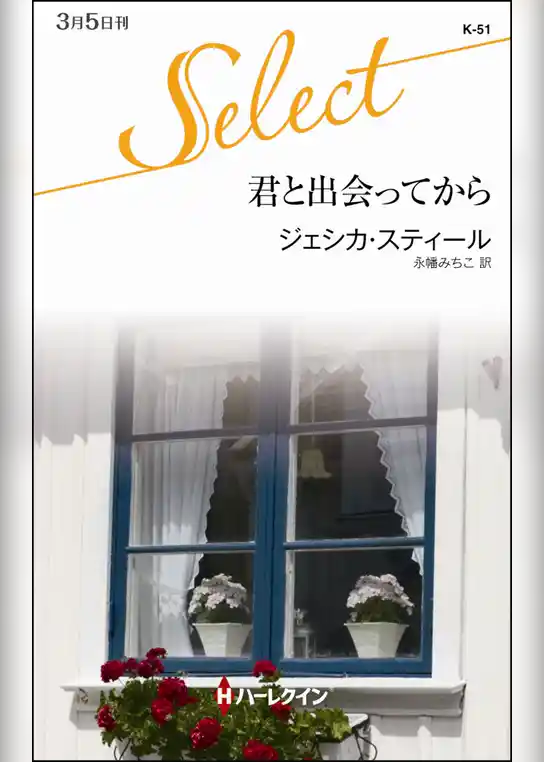 君と出会ってから