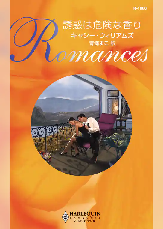 誘惑は危険な香り