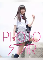 PROTO STAR 青山奈桜 vol.1