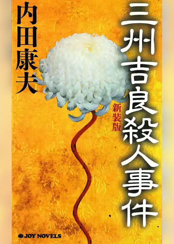 三州吉良殺人事件　新装版