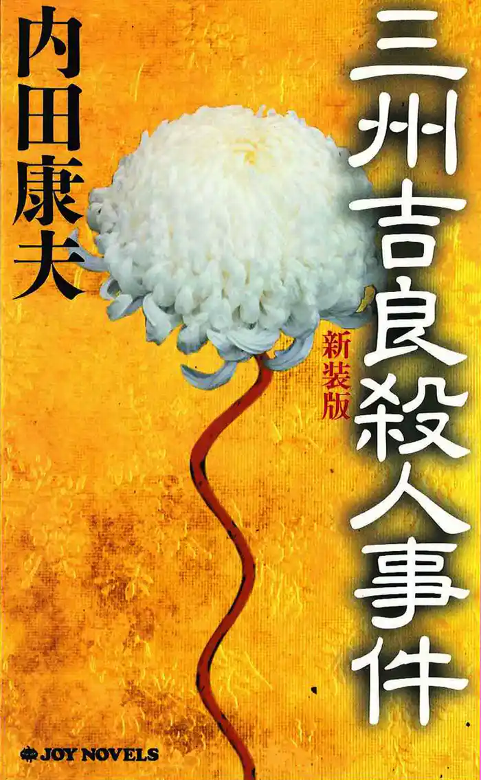 三州吉良殺人事件　新装版