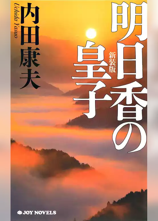 明日香の皇子　新装版