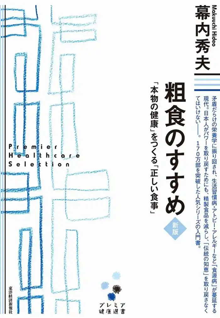 粗食のすすめ　新版　「本物の健康」をつくる「正しい食事」