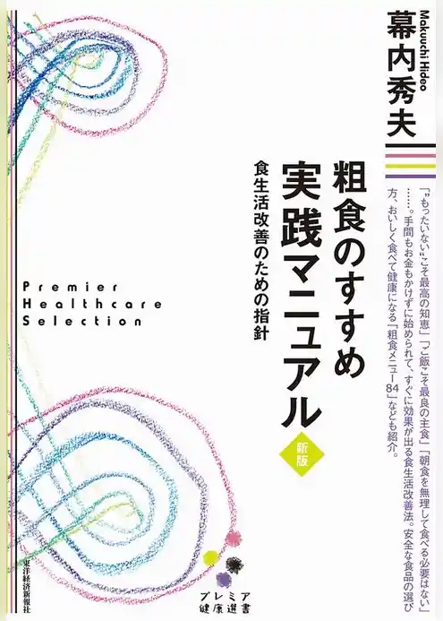 粗食のすすめ　実践マニュアル　新版