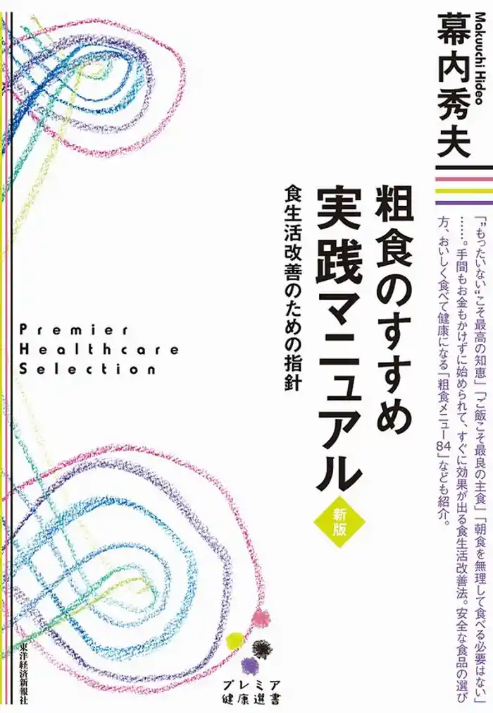 粗食のすすめ 実践マニュアル 新版 食生活改善のための指針