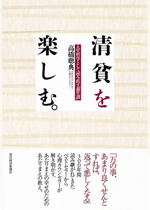 清貧を楽しむ。　人生哲学として読み直す『養生訓』