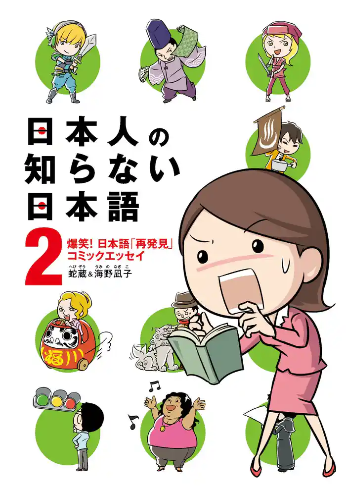 日本人の知らない日本語 2 爆笑! 日本語「再発見」コミックエッセイ