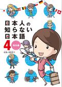 日本人の知らない日本語