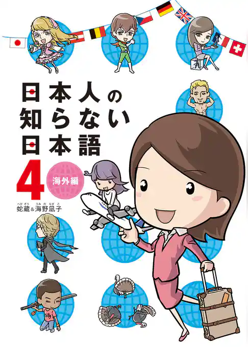 日本人の知らない日本語