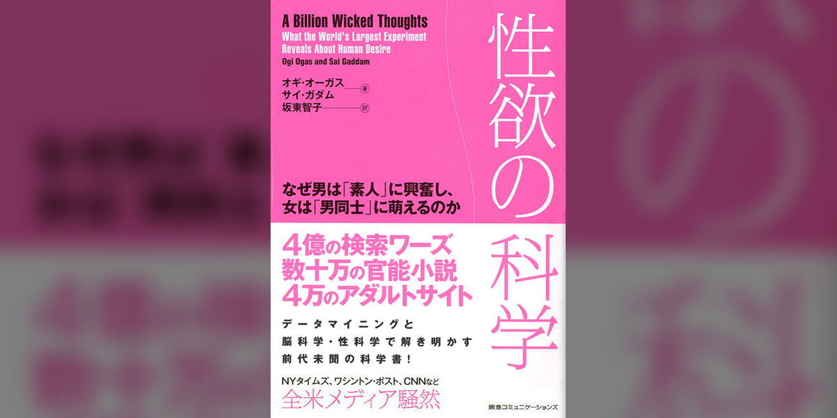 性欲の科学 なぜ男は「素人」に興奮し、女は「男同士」に萌えるのか 1 