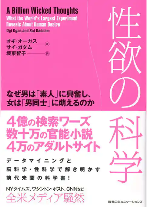 性欲の科学　なぜ男は「素人」に興奮し、女は「男同士」に萌えるのか
