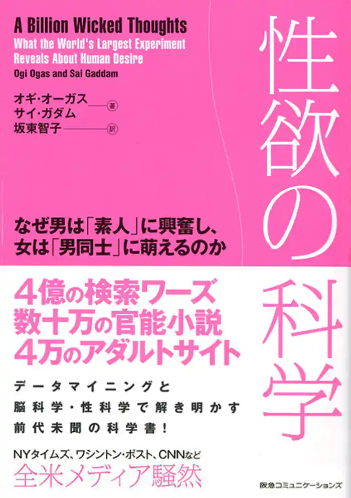 性欲の科学 なぜ男は「素人」に興奮し、女は「男同士」に萌えるのか