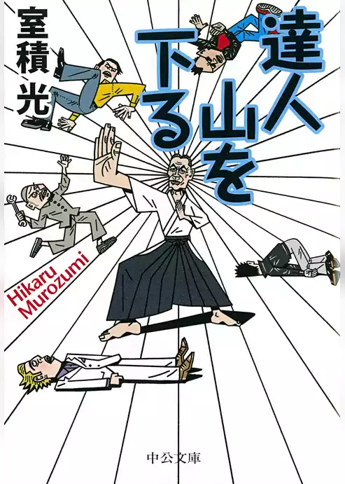 達人 山を下る