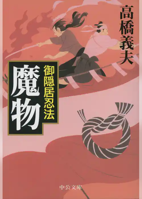 御隠居忍法　魔物