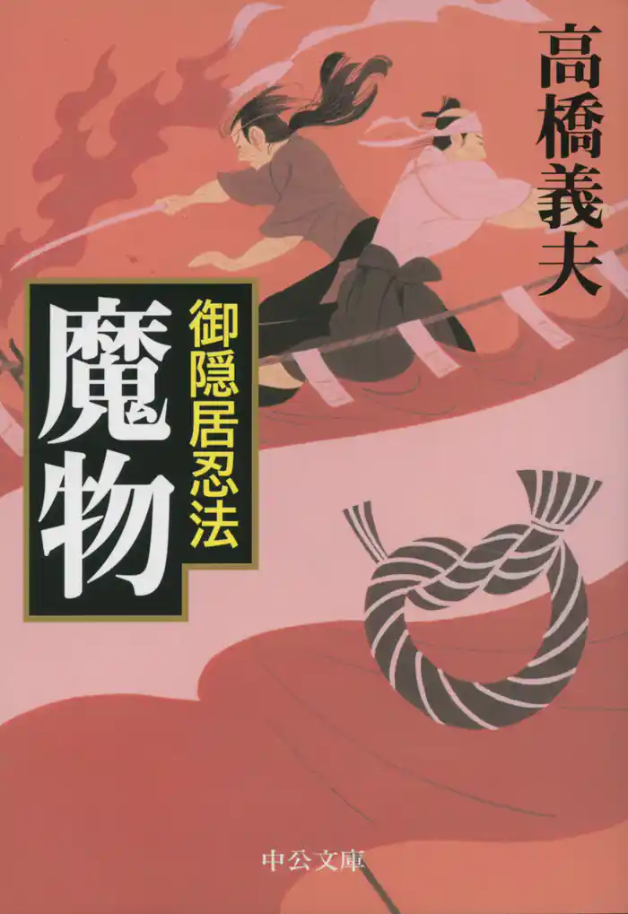 御隠居忍法７　魔物