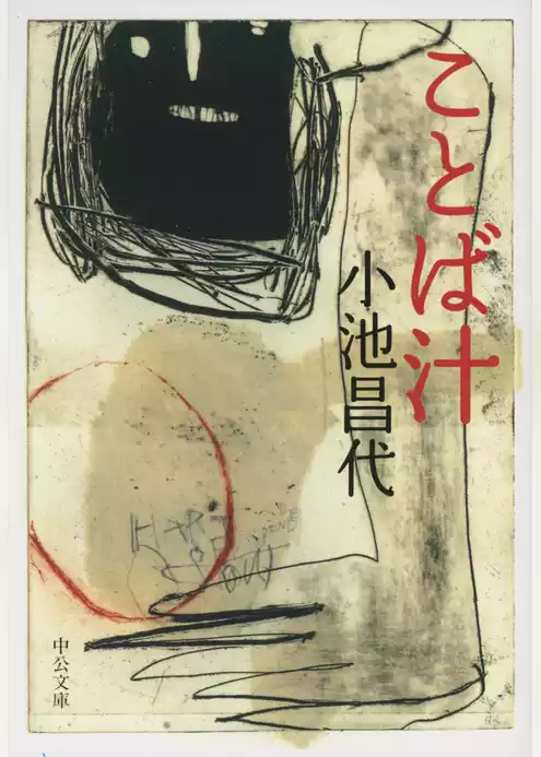 ことば汁