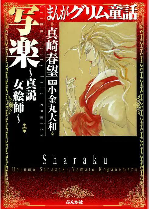 まんがグリム童話　写楽～真説女絵師～
