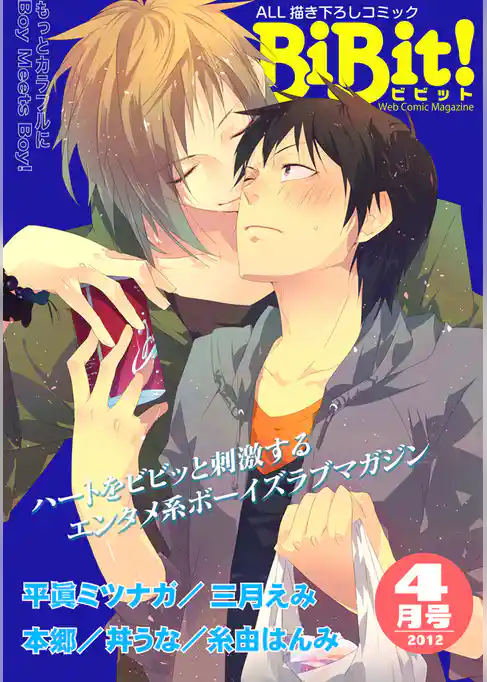 BiBit！2012年4月号