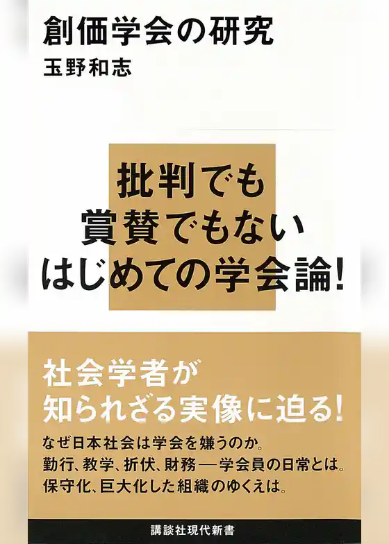創価学会の研究
