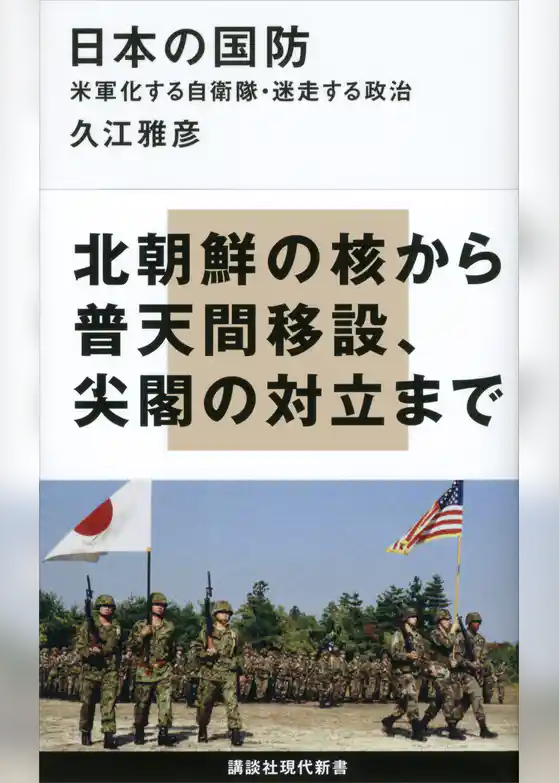 日本の国防　米軍化する自衛隊・迷走する政治