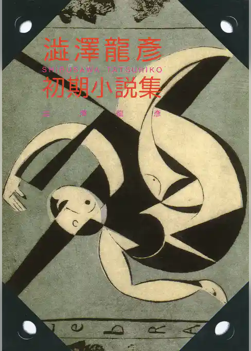 澁澤龍彦　初期小説集