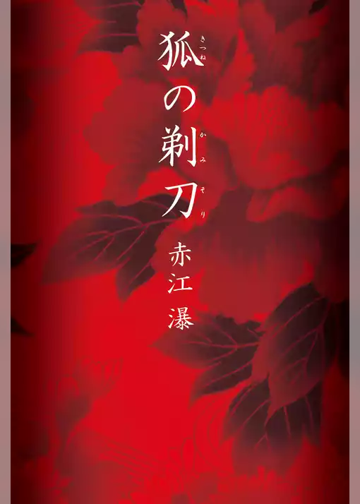 狐の剃刀（きつねのかみそり）