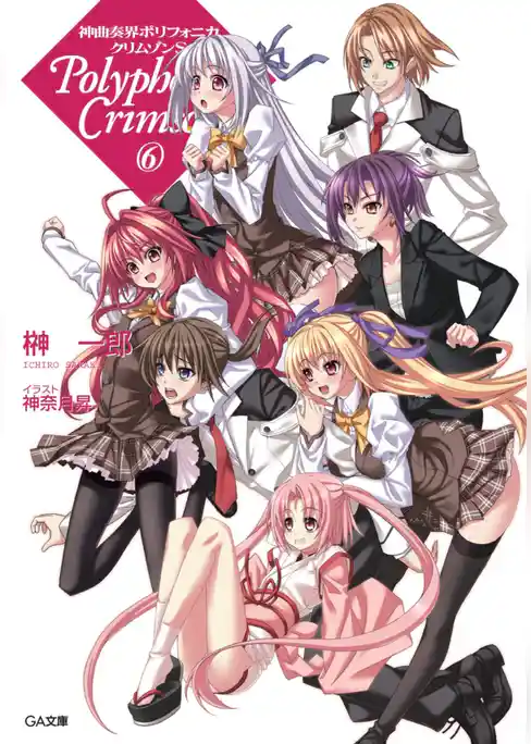 神曲奏界ポリフォニカ　クリムゾンS